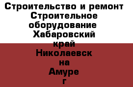 Строительство и ремонт Строительное оборудование. Хабаровский край,Николаевск-на-Амуре г.